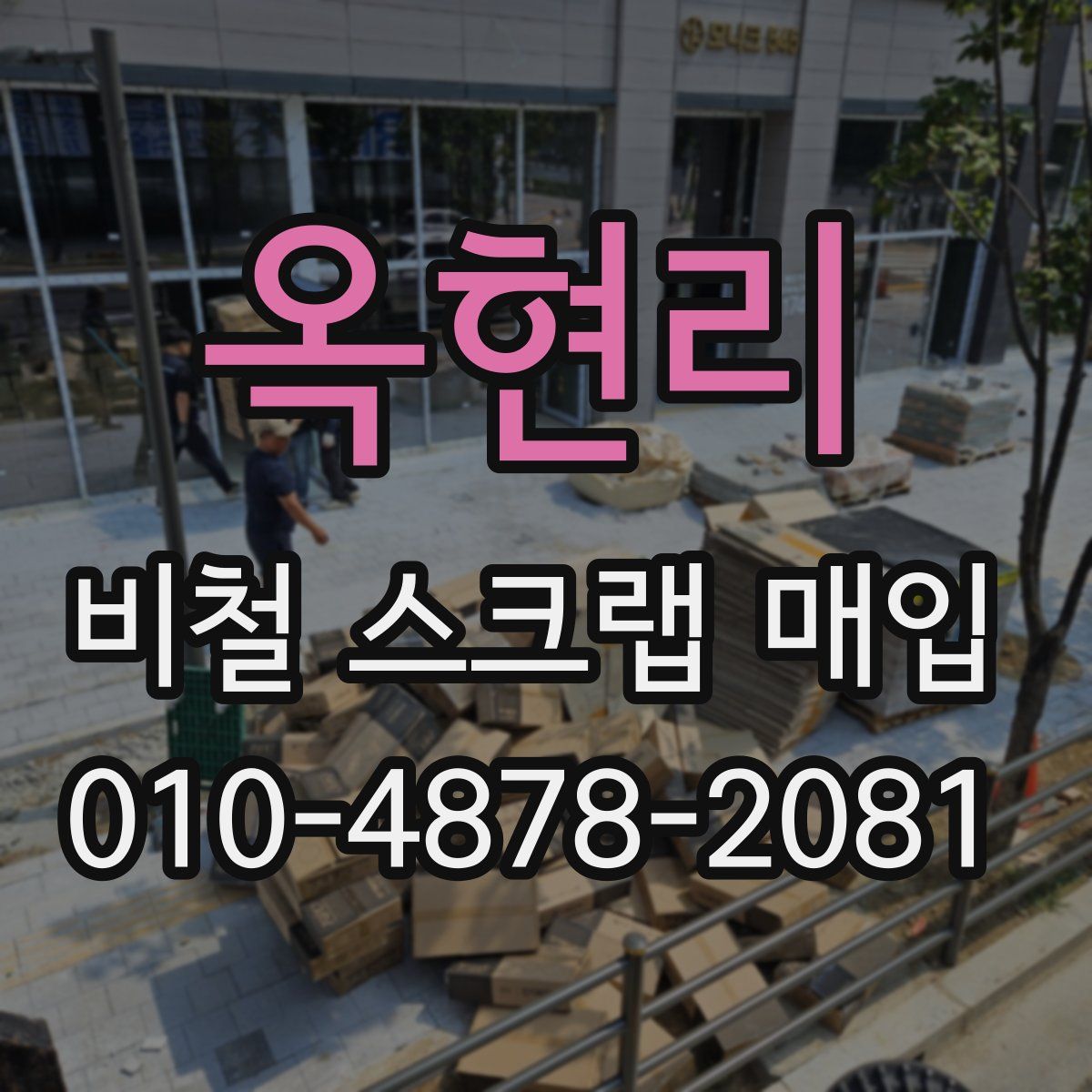 옥현리 비철 스크랩 매입