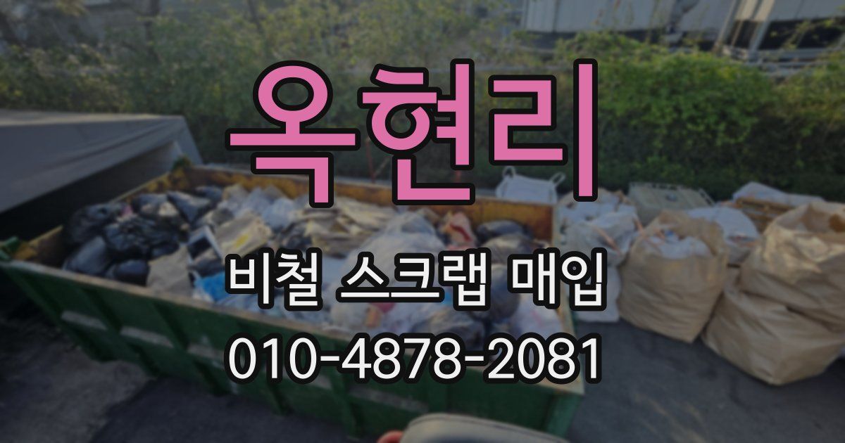 옥현리 비철 스크랩 매입