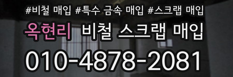 옥현리 비철 스크랩 매입