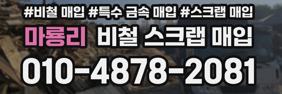 마룡리 비철 스크랩 매입