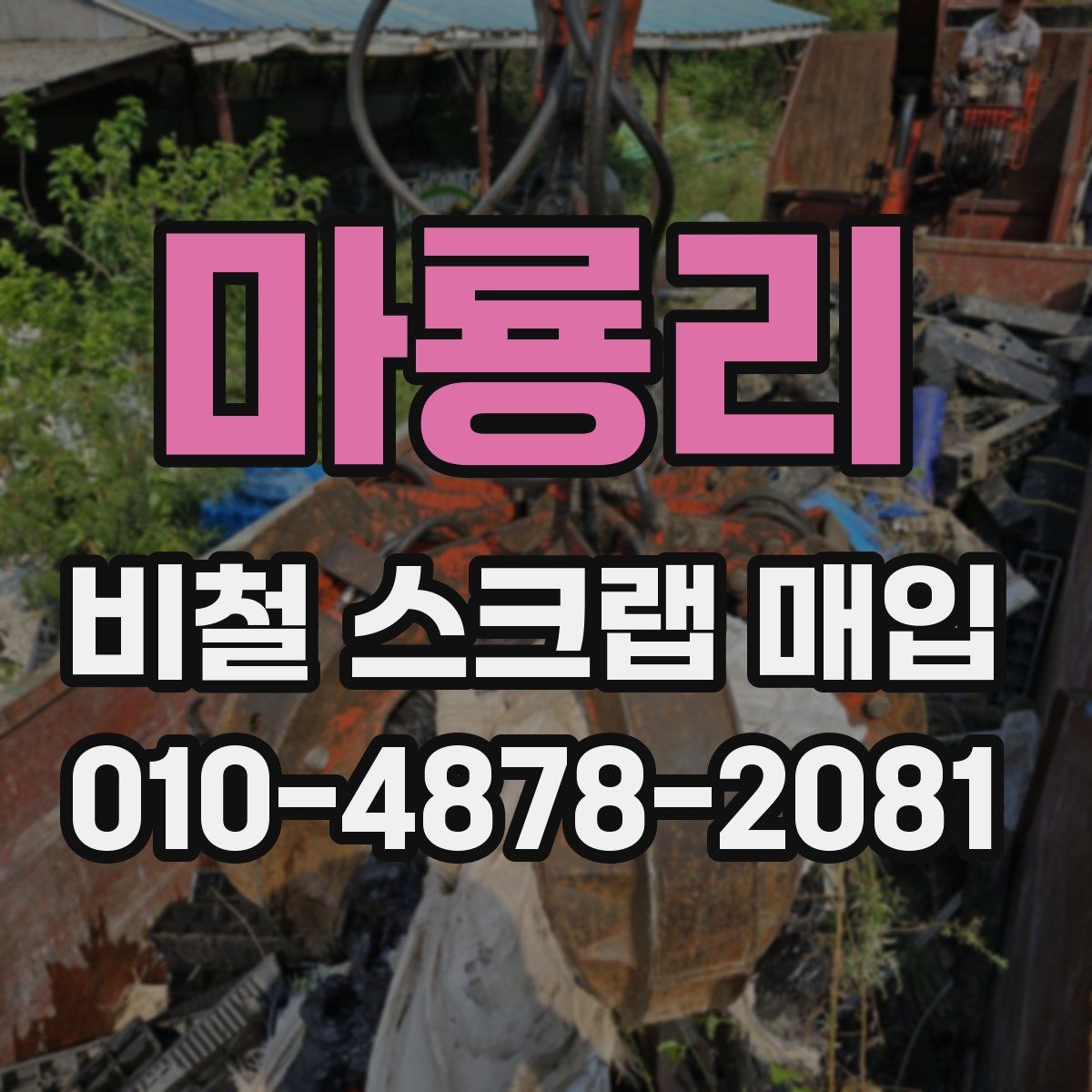 마룡리 비철 스크랩 매입
