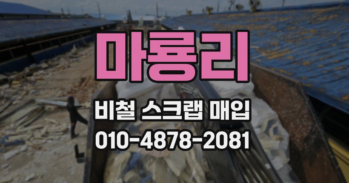마룡리 비철 스크랩 매입
