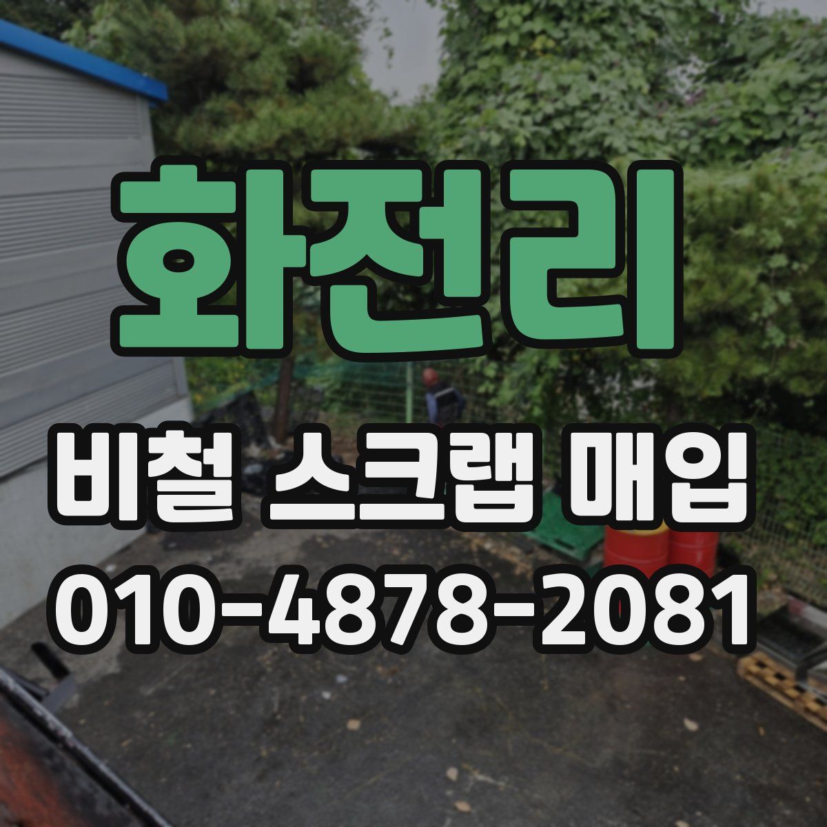 화전리 비철 스크랩 매입