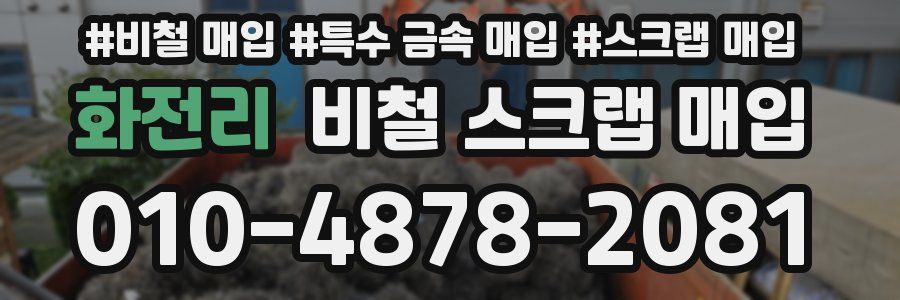 화전리 비철 스크랩 매입