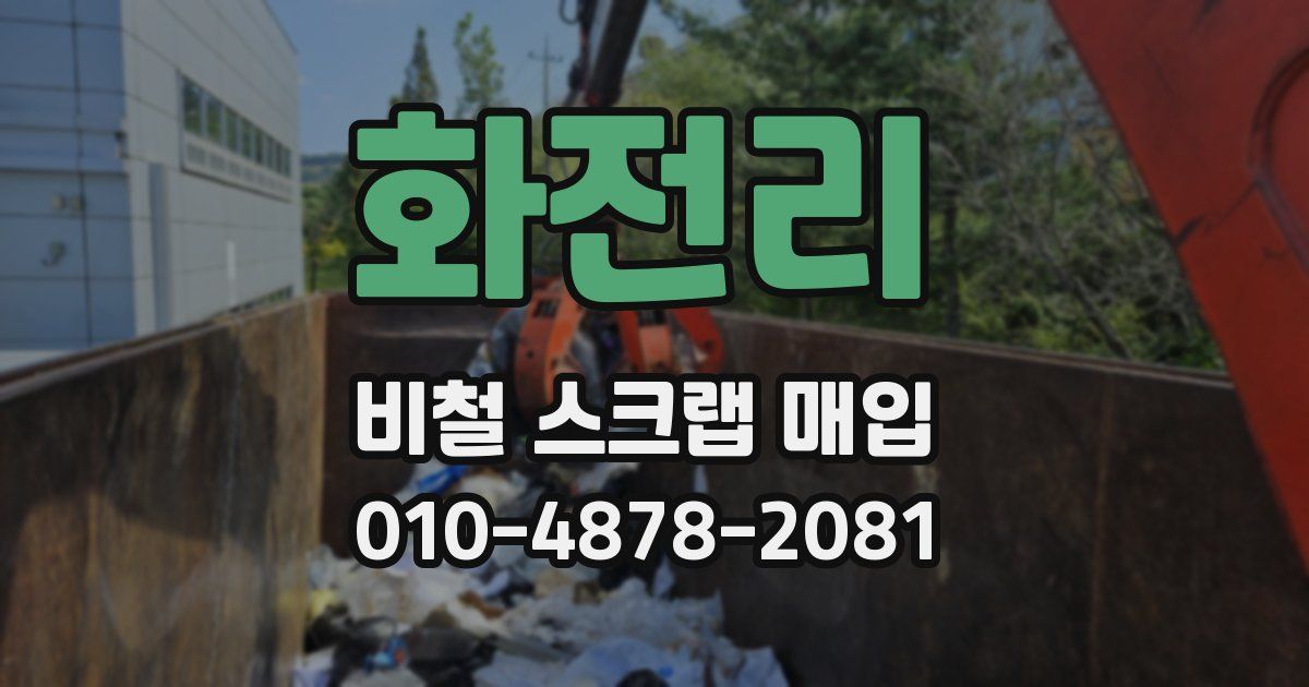 화전리 비철 스크랩 매입