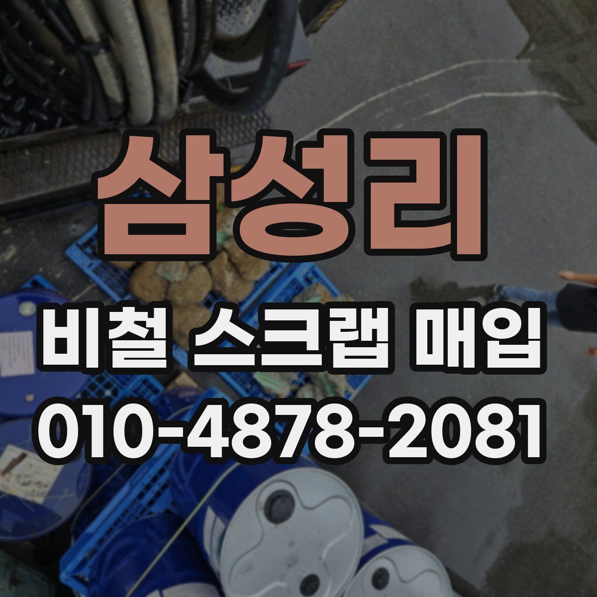 삼성리 비철 스크랩 매입