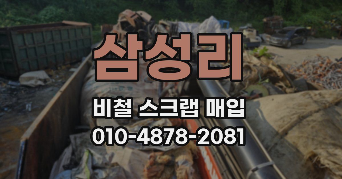 삼성리 비철 스크랩 매입