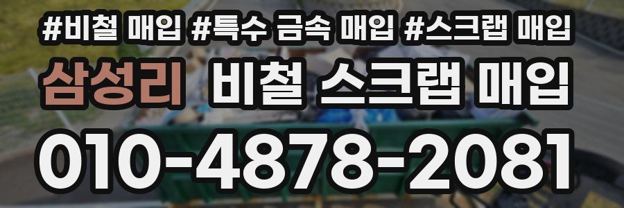 삼성리 비철 스크랩 매입