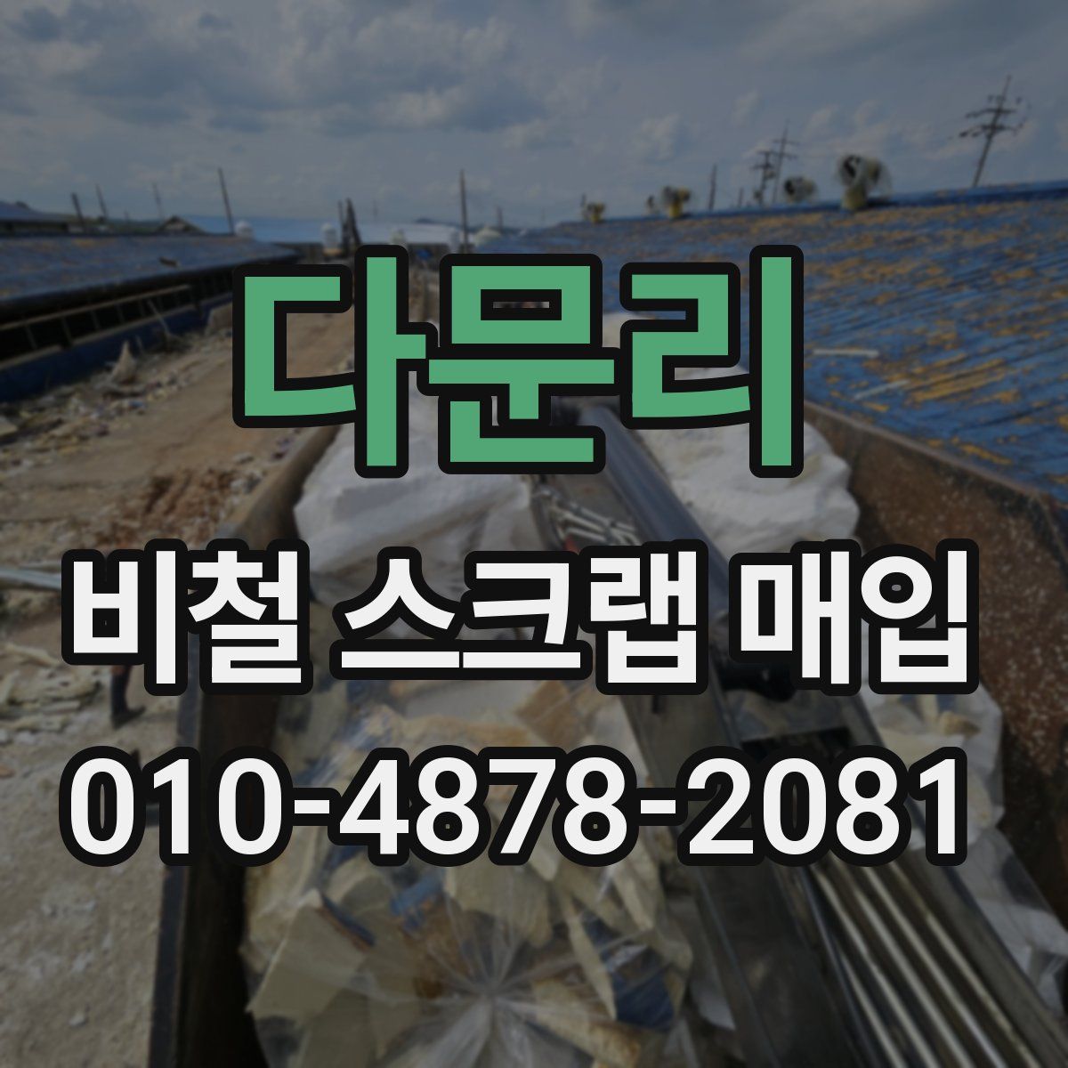 다문리 비철 스크랩 매입