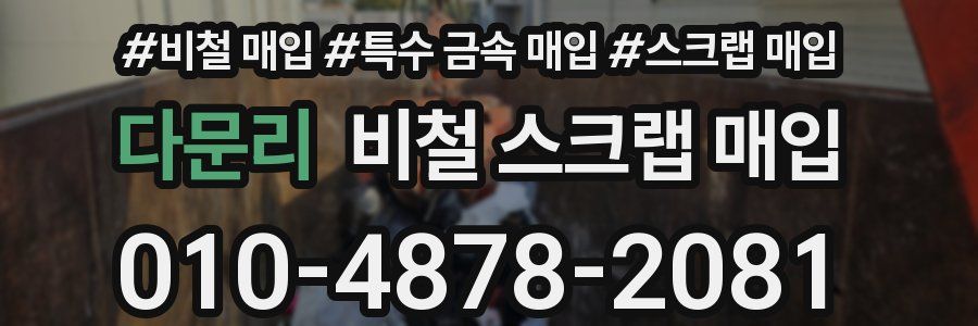 다문리 비철 스크랩 매입