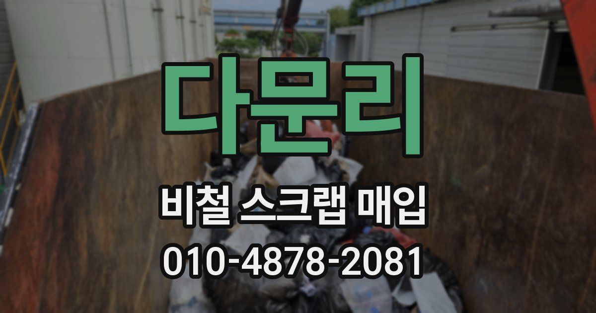 다문리 비철 스크랩 매입