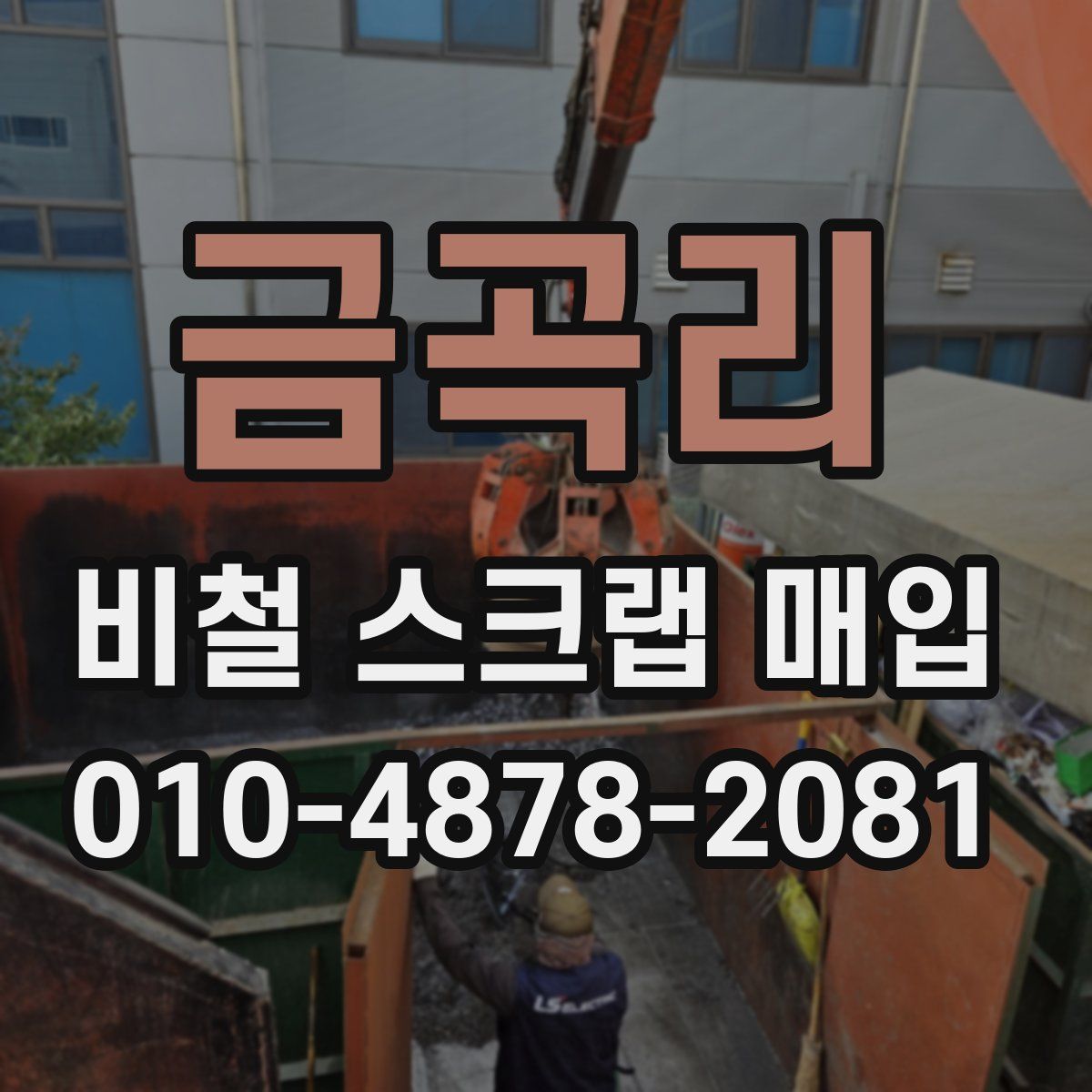 금곡리 비철 스크랩 매입