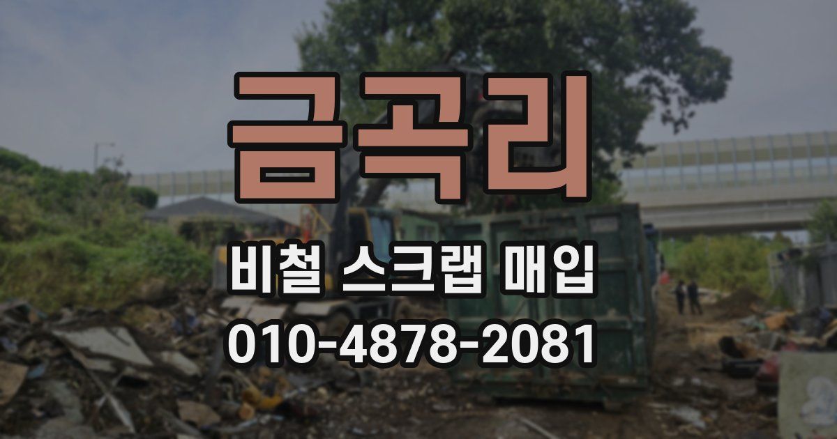 금곡리 비철 스크랩 매입