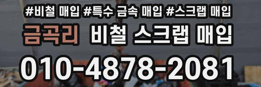 금곡리 비철 스크랩 매입