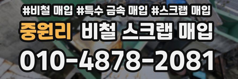 중원리 비철 스크랩 매입
