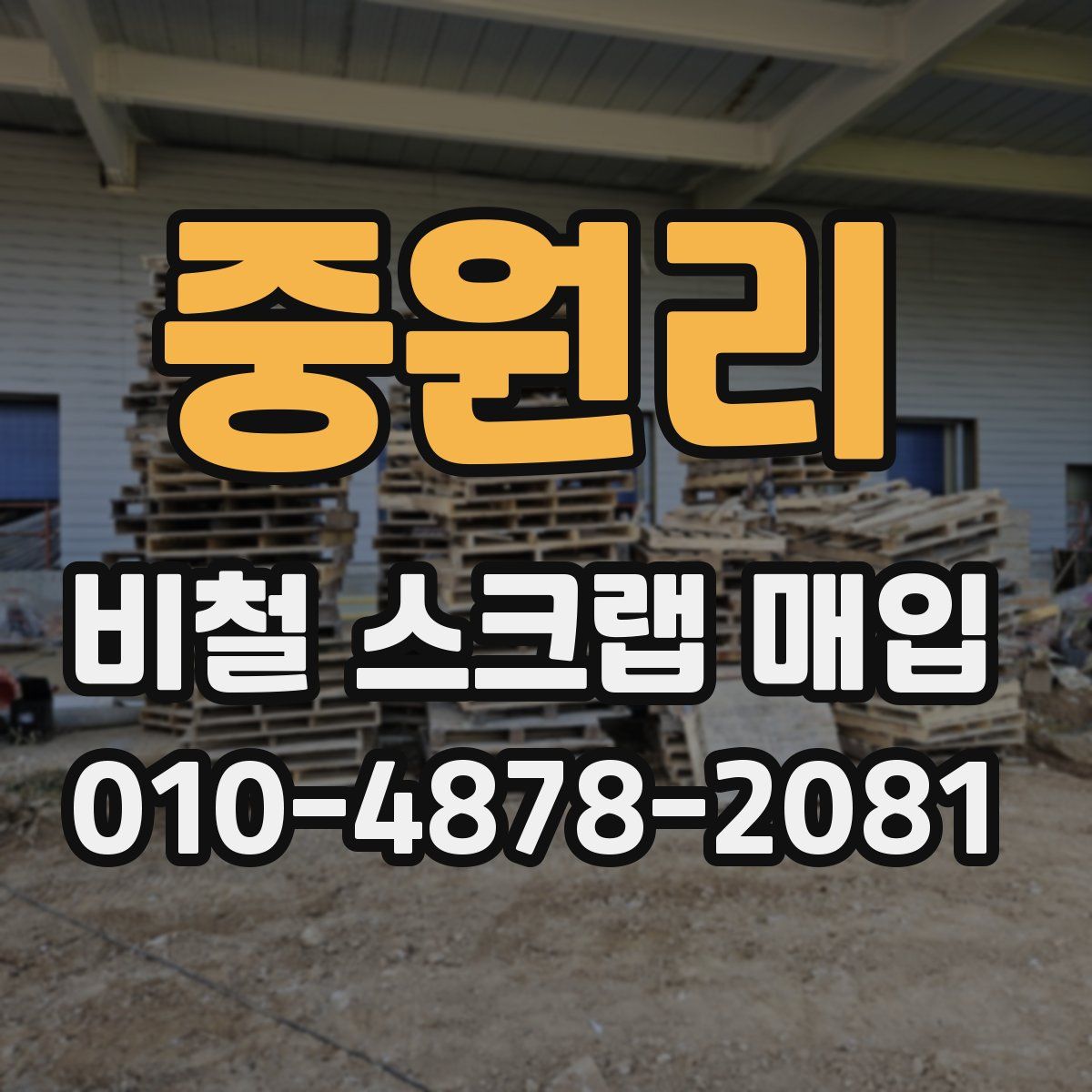 중원리 비철 스크랩 매입