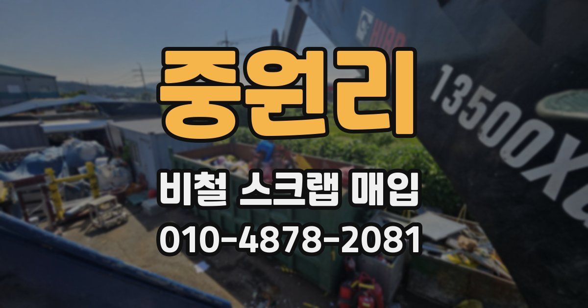 중원리 비철 스크랩 매입
