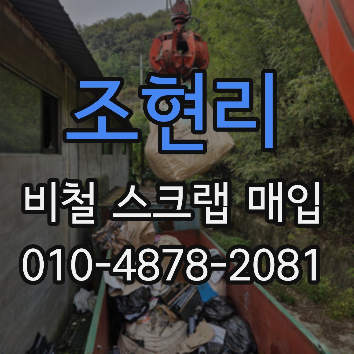 조현리 비철 스크랩 매입