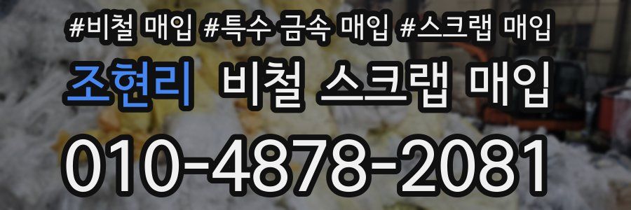 조현리 비철 스크랩 매입