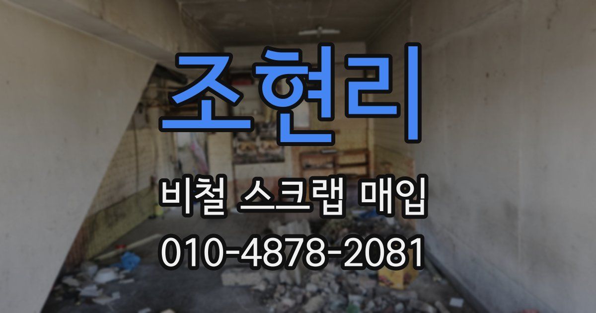 조현리 비철 스크랩 매입