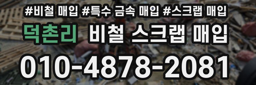 덕촌리 비철 스크랩 매입