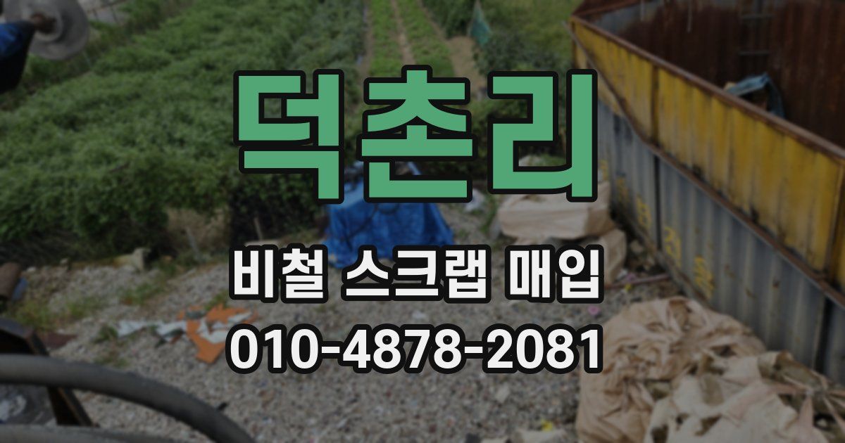 덕촌리 비철 스크랩 매입
