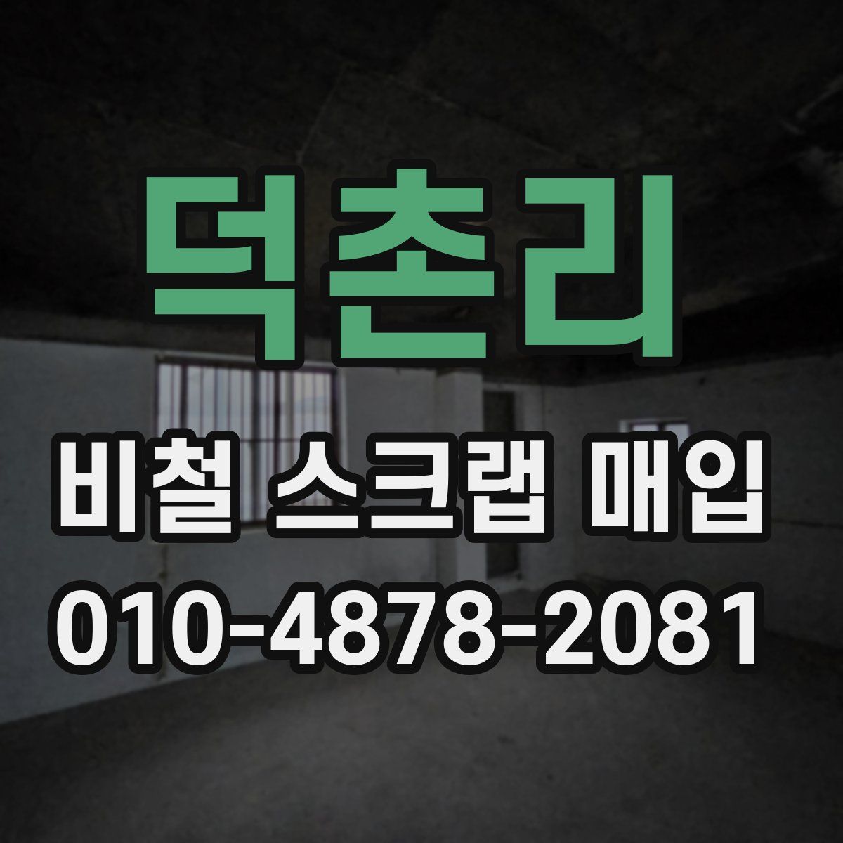 덕촌리 비철 스크랩 매입