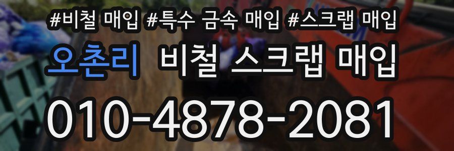 오촌리 비철 스크랩 매입