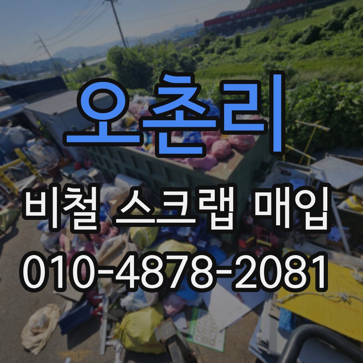 오촌리 비철 스크랩 매입