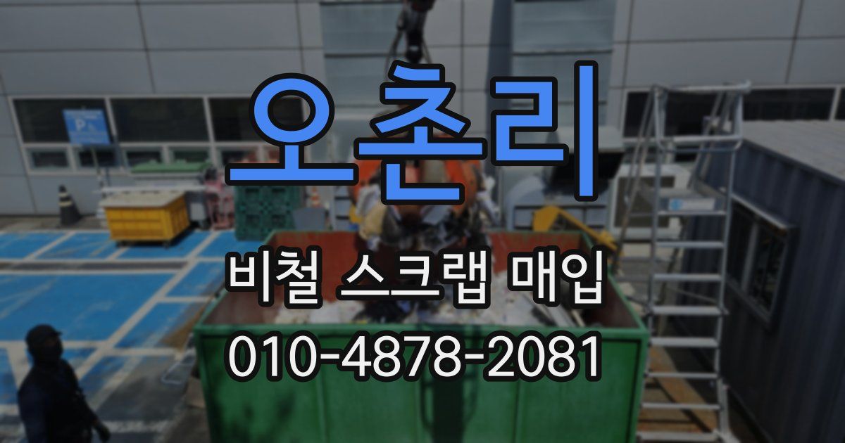 오촌리 비철 스크랩 매입