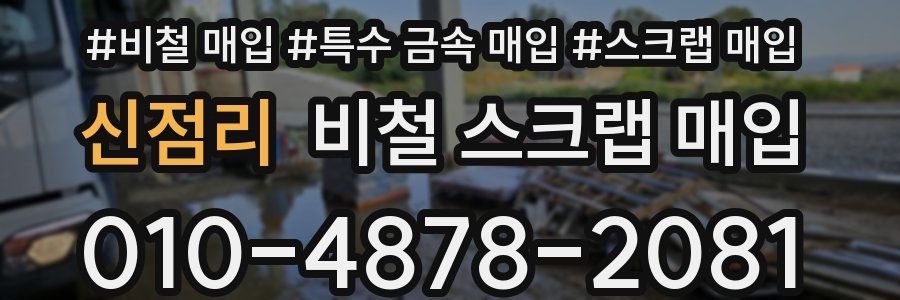 신점리 비철 스크랩 매입