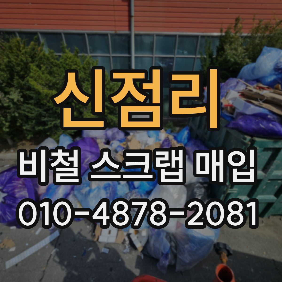 신점리 비철 스크랩 매입