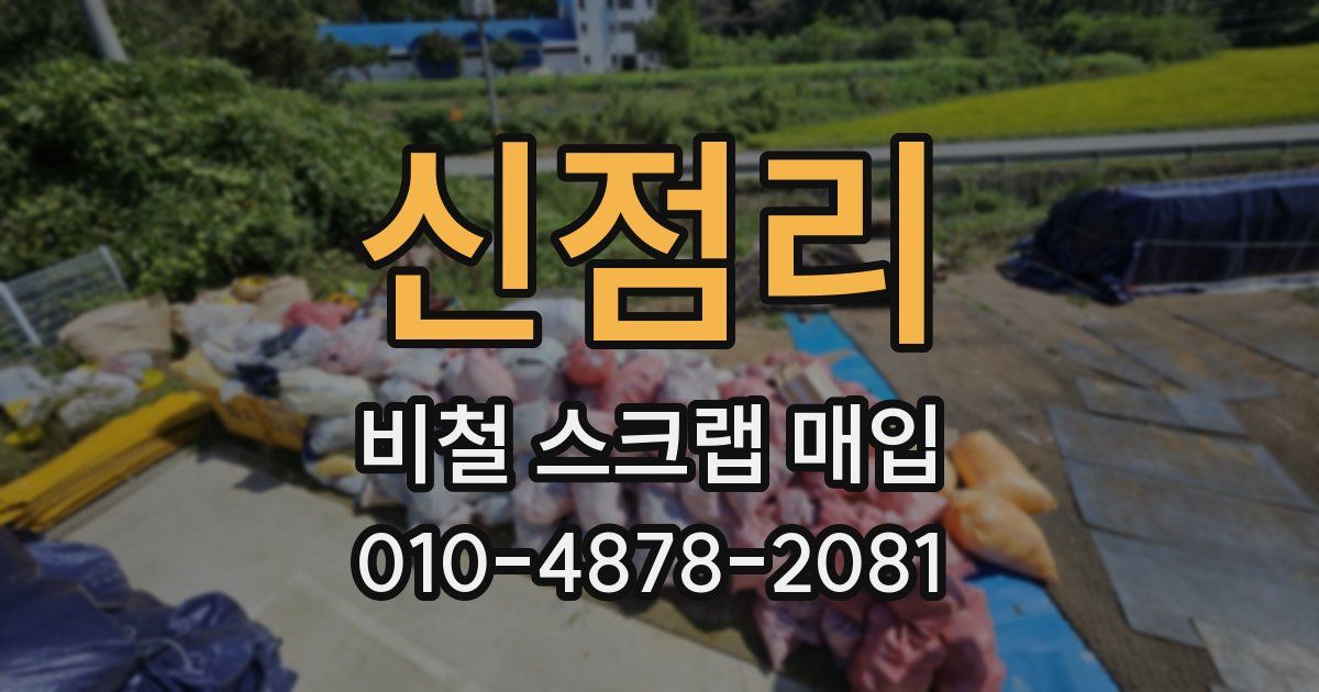 신점리 비철 스크랩 매입
