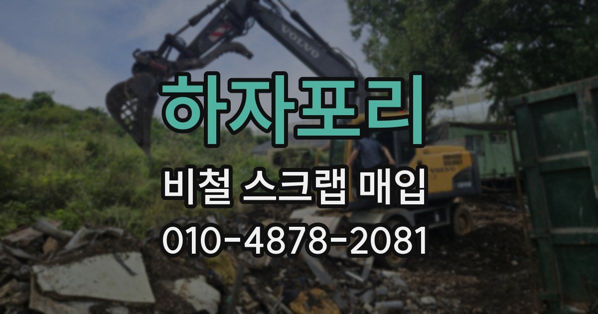 하자포리 비철 스크랩 매입