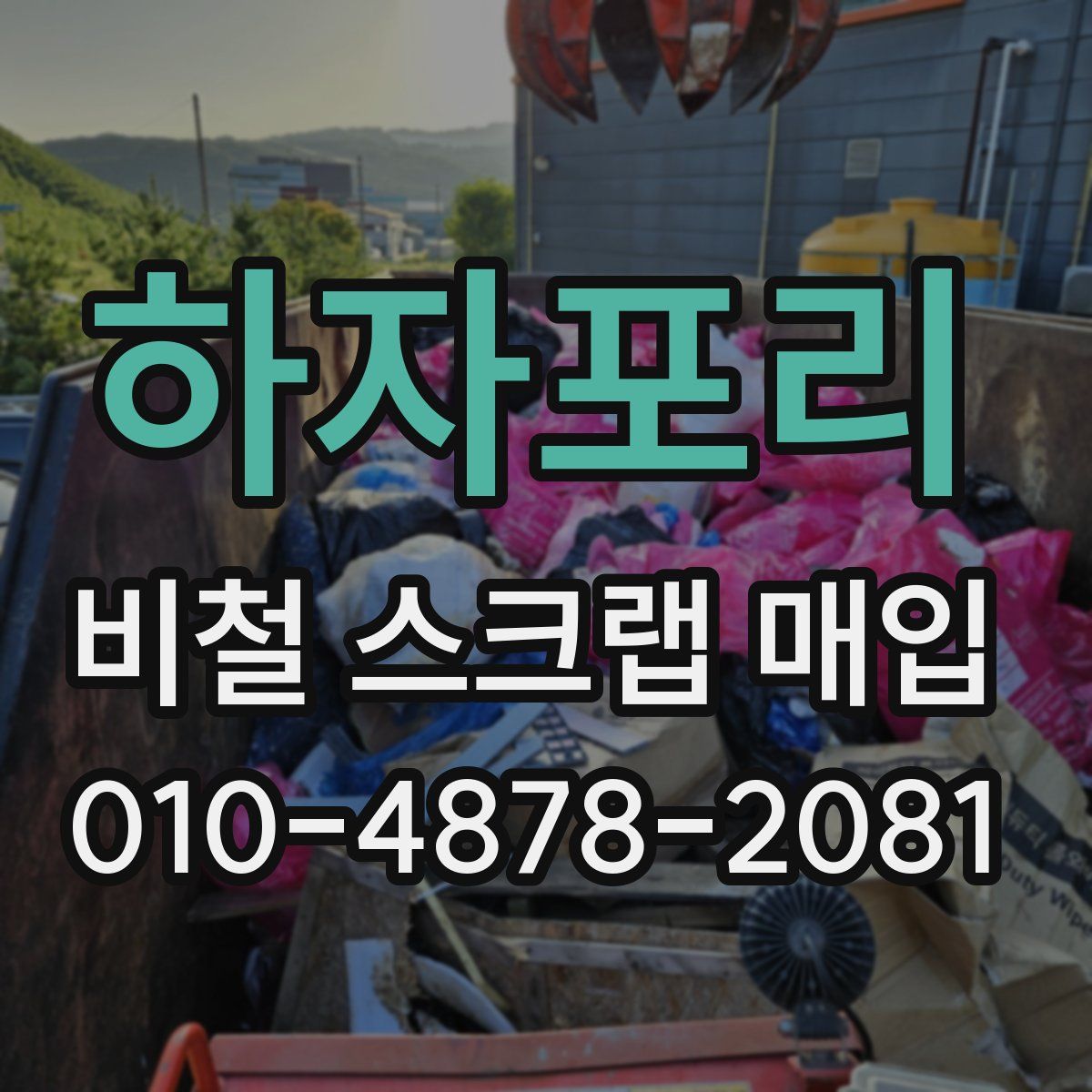 하자포리 비철 스크랩 매입