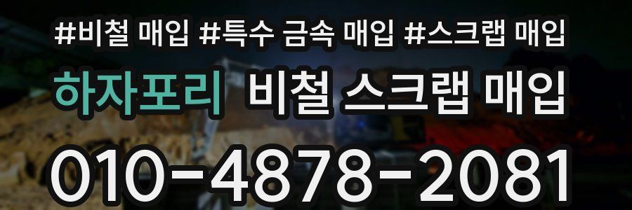 하자포리 비철 스크랩 매입
