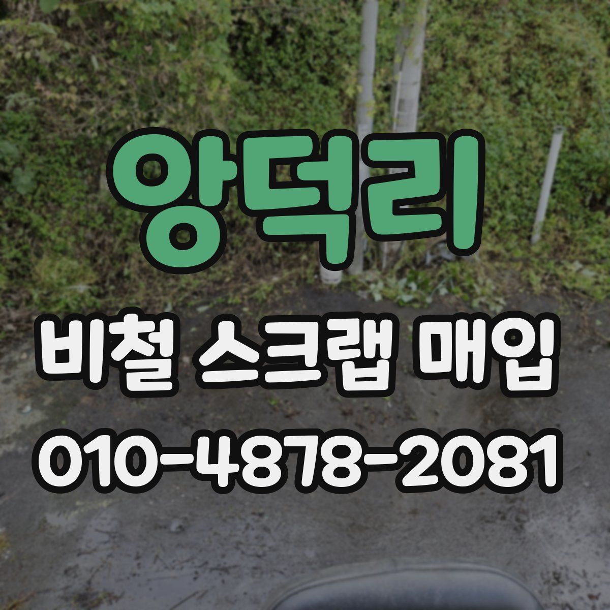 앙덕리 비철 스크랩 매입