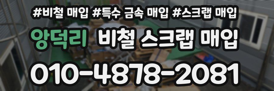 앙덕리 비철 스크랩 매입