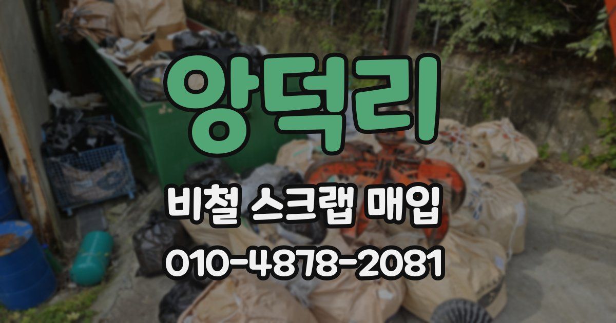 앙덕리 비철 스크랩 매입