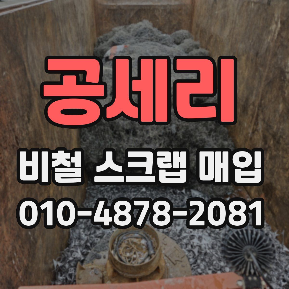 공세리 비철 스크랩 매입