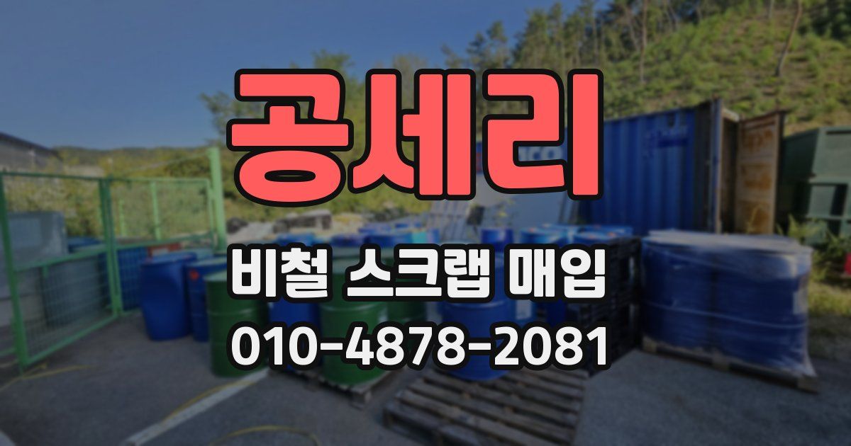 공세리 비철 스크랩 매입