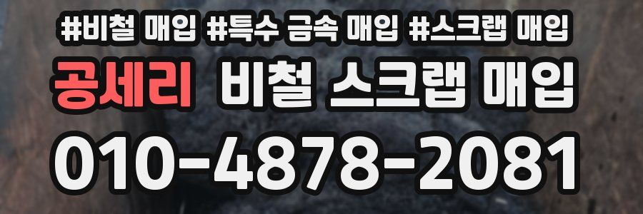 공세리 비철 스크랩 매입