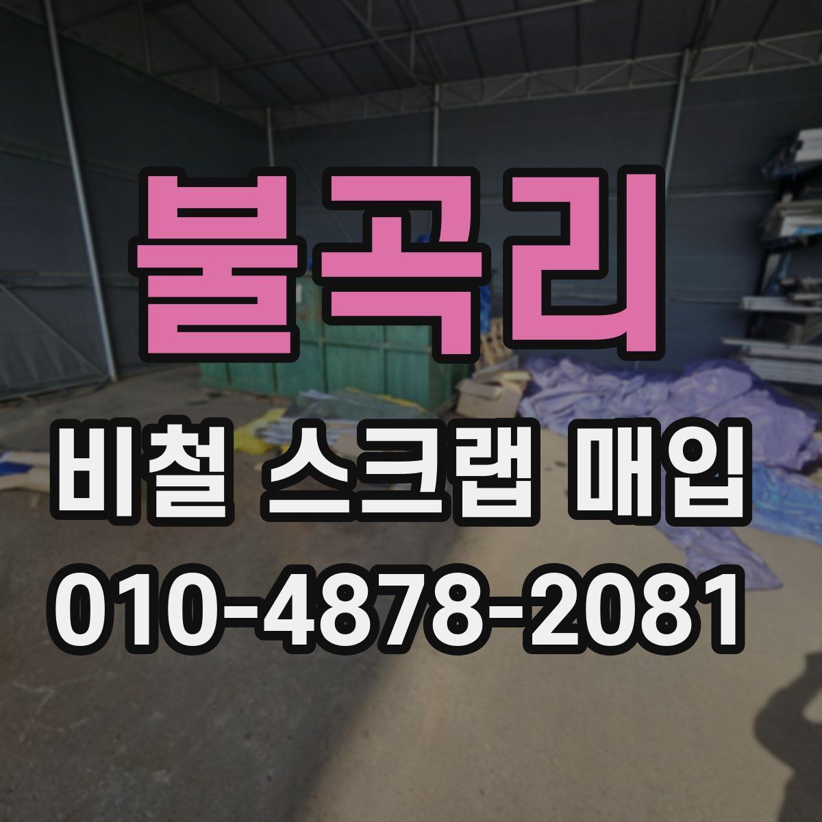 불곡리 비철 스크랩 매입