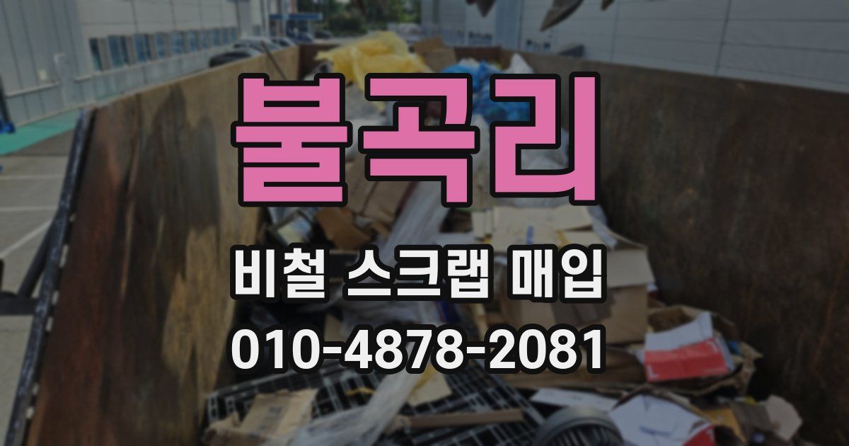불곡리 비철 스크랩 매입