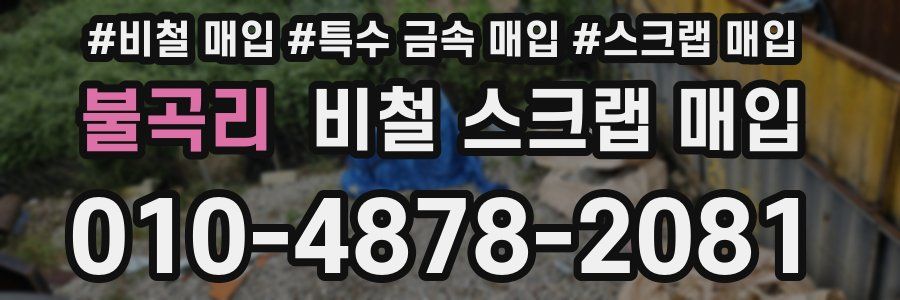 불곡리 비철 스크랩 매입