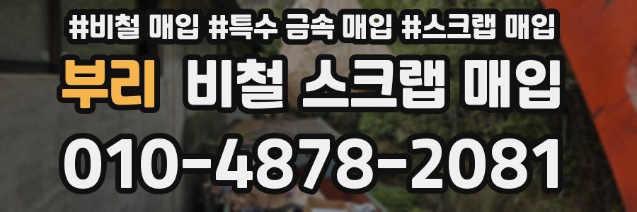 부리 비철 스크랩 매입