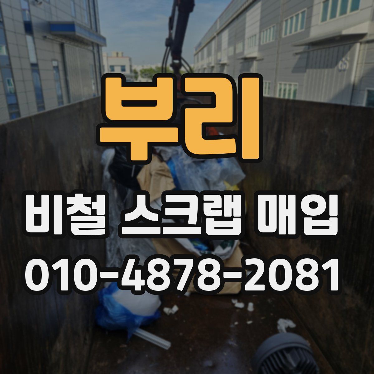 부리 비철 스크랩 매입