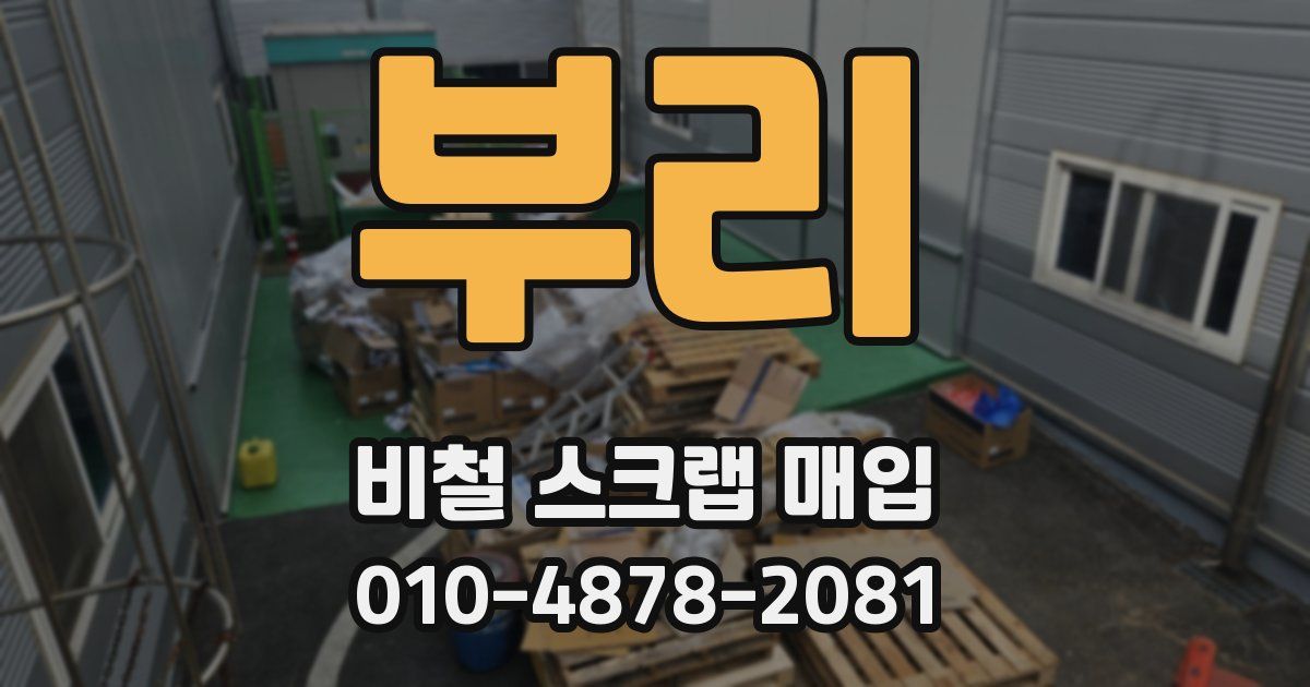 부리 비철 스크랩 매입