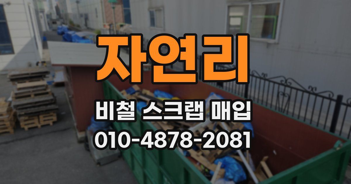 자연리 비철 스크랩 매입