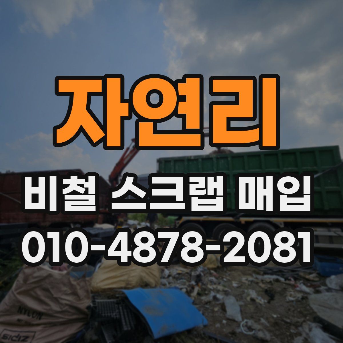 자연리 비철 스크랩 매입